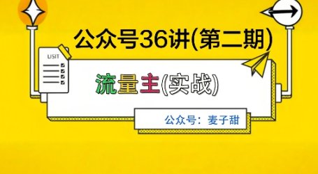 麦子甜公众号36讲-第二期，稳定持续收益，稳定玩法，复利效应强