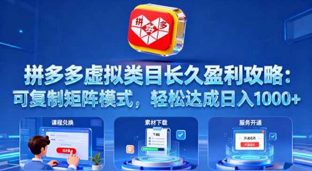 拼多多虚拟类目长久盈利攻略：可复制矩阵模式，轻松达成日入 1000+