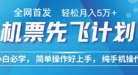小白7天赚了2.4w,全网首发里程积分兑换机票售卖,纯手机操作,可以长期做的项目