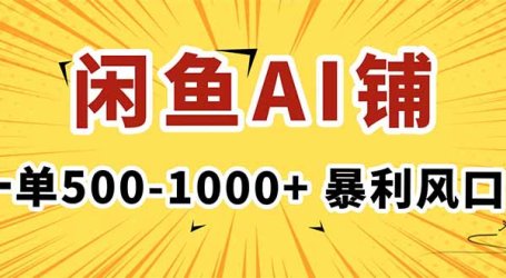 在闲鱼开AI写作店铺,一单500-1000+,暴利风口,稳定月入1-3W+