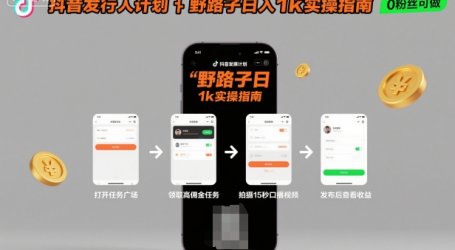 抖音发行人计划全新野路子玩法，随时随地，只要有手机，就能操作，日入1k+【揭秘】