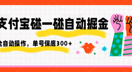 支付宝碰一碰自动掘金,全自动操作,单号保底300+