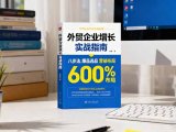 外贸企业增长实战指南,八步法、爆品选品、营销布局,业绩增长300%