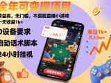 全年可变现项目，收益高，无门槛，不露脸直播小游戏，一天收益1k+【揭秘】