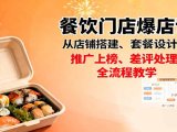 餐饮门店爆店课:从店铺搭建、套餐设计到推广上榜、差评处理,全流程教学