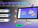 AI设计营销获客课程,教你一套用AI工具做画设计效果图,营销获客的方法