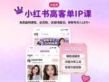 小红书高客单IP课,免费盈利模型、会员制、关键词截流,单账号月入10万+