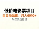 低价电影票项目，全自动出票，月入6k+，附保姆级教程【揭秘】