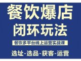 餐饮爆店闭环玩法,餐饮多平台线上运营实战课,选址-选品-获客-运营
