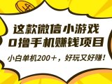 这款微信小游戏，0撸手机赚钱项目，小白单机200＋，好玩又好赚！