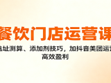 餐饮门店运营课：选址测算、添加剂技巧，加抖音美团运营，高效盈利