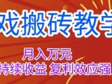游戏搬砖教学,月入1W+,稳定持续收益,复利效应强【揭秘】