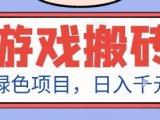 最新绿色全自动游戏搬砖项目,日入1k,收益稳定新手可做,无脑操作有手就行【揭秘】