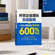 外贸企业增长实战指南,八步法、爆品选品、营销布局,业绩增长300%