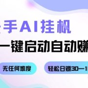 快手AI挂G,一键启动自动挣钱无任何难度,轻松日入30—100+【揭秘】
