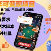 全年可变现项目，收益高，无门槛，不露脸直播小游戏，一天收益1k+【揭秘】