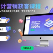 AI设计营销获客课程,教你一套用AI工具做画设计效果图,营销获客的方法