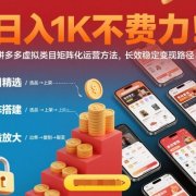 日入1K不费力!拼多多虚拟类目矩阵化运营方法,长效稳定变现路径