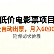 低价电影票项目，全自动出票，月入6k+，附保姆级教程【揭秘】