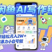 2025开一家闲鱼AI写作铺,全职轻松月入2W+,超暴力小白可做