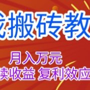 游戏搬砖教学,月入1W+,稳定持续收益,复利效应强【揭秘】