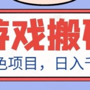最新绿色全自动游戏搬砖项目,日入1k,收益稳定新手可做,无脑操作有手就行【揭秘】