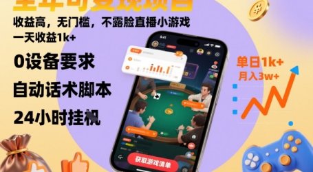 全年可变现项目,收益高,无门槛,不露脸直播小游戏,一天收益1k+【揭秘】