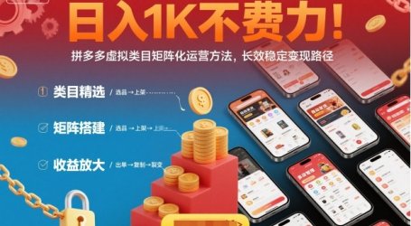 日入1K不费力！拼多多虚拟类目矩阵化运营方法，长效稳定变现路径