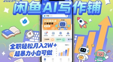 2025开一家闲鱼AI写作铺,全职轻松月入2W+,超暴力小白可做