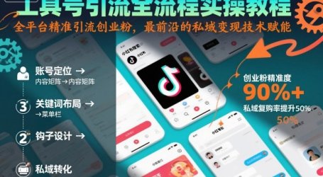 工具号引流全流程保姆级实操教程,全平台精准引流创业粉,最前沿的私域变现技术赋能