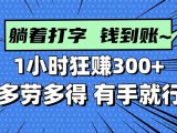 打字搞钱,1小时狂赚300+多劳多得,有手就能做!