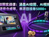 AI绘图实战课:涵盖AI绘图、AI视频制作、语音合成等,单项目接单5000+