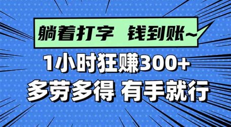 打字搞钱,1小时狂赚300+多劳多得,有手就能做!