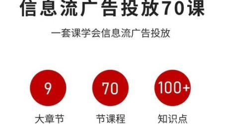 信息流广告投放实战70课，一套课学会信息流广告投放，迄今为止，最系统化教程