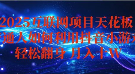 抖音小游戏变现玩法,小白也能月入躺赚10w+ ,长期稳定,可矩阵放大
