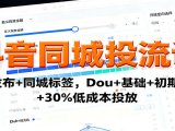抖音同城投流课：高清发布+同城标签，Dou+基础+初期投流+30%低成本投放