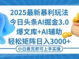 2025年今日头条最新暴利玩法3.0，一键生成爆款，轻松实现矩阵日入3000+