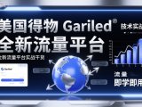 美国得物Gariled技术实战,全新流量平台实战干货,即学即用