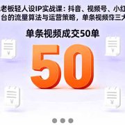 同城老板轻人设IP实战课:抖音+视频号+小红书流量算法,单条视频成交50单