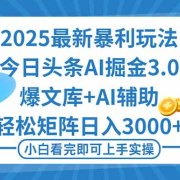 2025年今日头条最新暴利玩法3.0，一键生成爆款，轻松实现矩阵日入3000+
