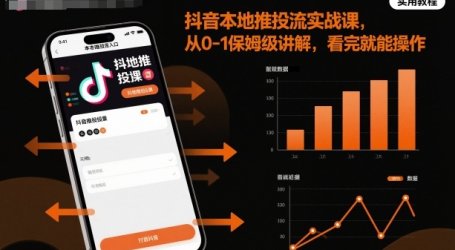 抖音本地推投流实战课，从0-1保姆级讲解，看完就能操作