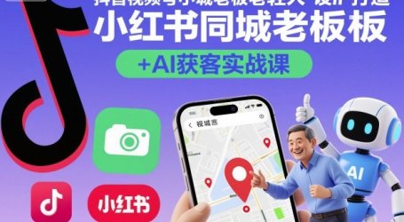 抖音视频号小红书同城老板轻人设IP打造+AI获客实战课,人设打造-算法拆解-拍摄剪辑-内容运营-AI创作