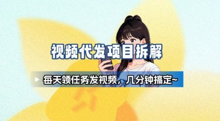 新手副业首选!视频代发接单,领任务发视频,长期稳定不费劲儿