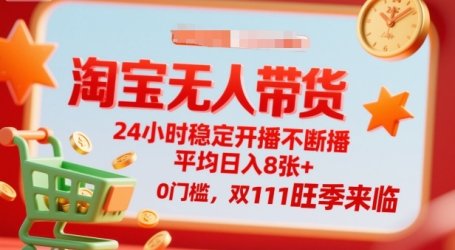 淘宝无人带货，24小时稳定开播不断播，平均日入8张+，0门槛，双11旺季来临【揭秘】