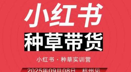 小红书种草带货实训营9月8日杭州线下课，全程录音+字幕，全网唯一小红书实战营