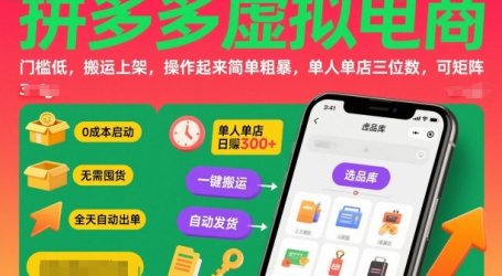 拼多多虚拟电商，门槛低，搬运上架，操作起来简单粗暴，单人单店三位数，可矩阵