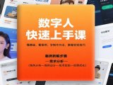 数字人快速上手课，懂基础、看案例，学制作方法，掌握变现技巧