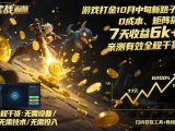 游戏打金10月中旬新路子!0成本、矩阵搞,7天收益6k+,亲测有效全程干货【揭秘】