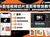 抖音短视频切片混剪带货教学，操作起来真的太简单了，新手也能做切片带货