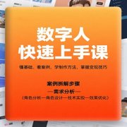 数字人快速上手课，懂基础、看案例，学制作方法，掌握变现技巧